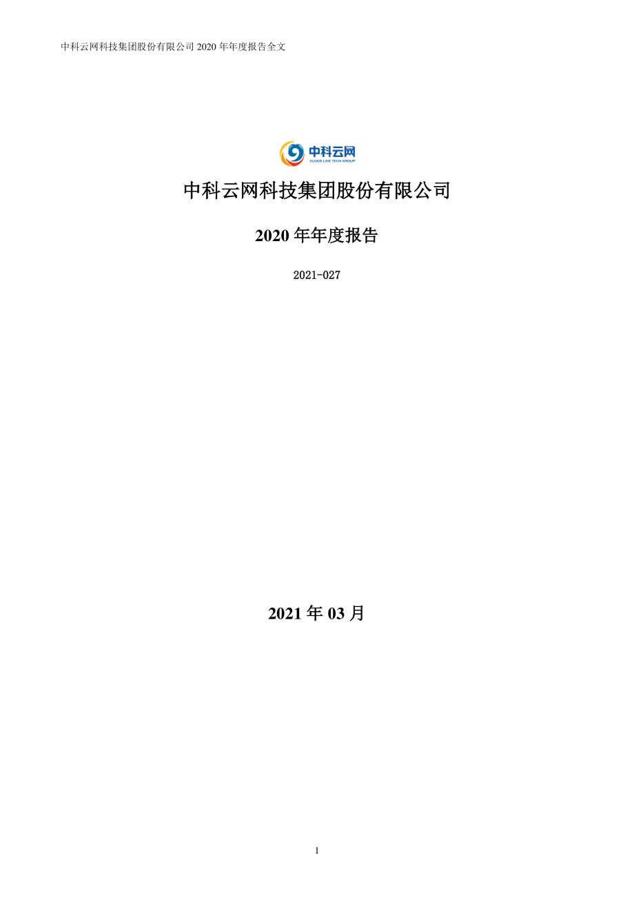 002306_2020_ST云网_2020年年度报告（更新后）_2021-04-05.pdf_第1页