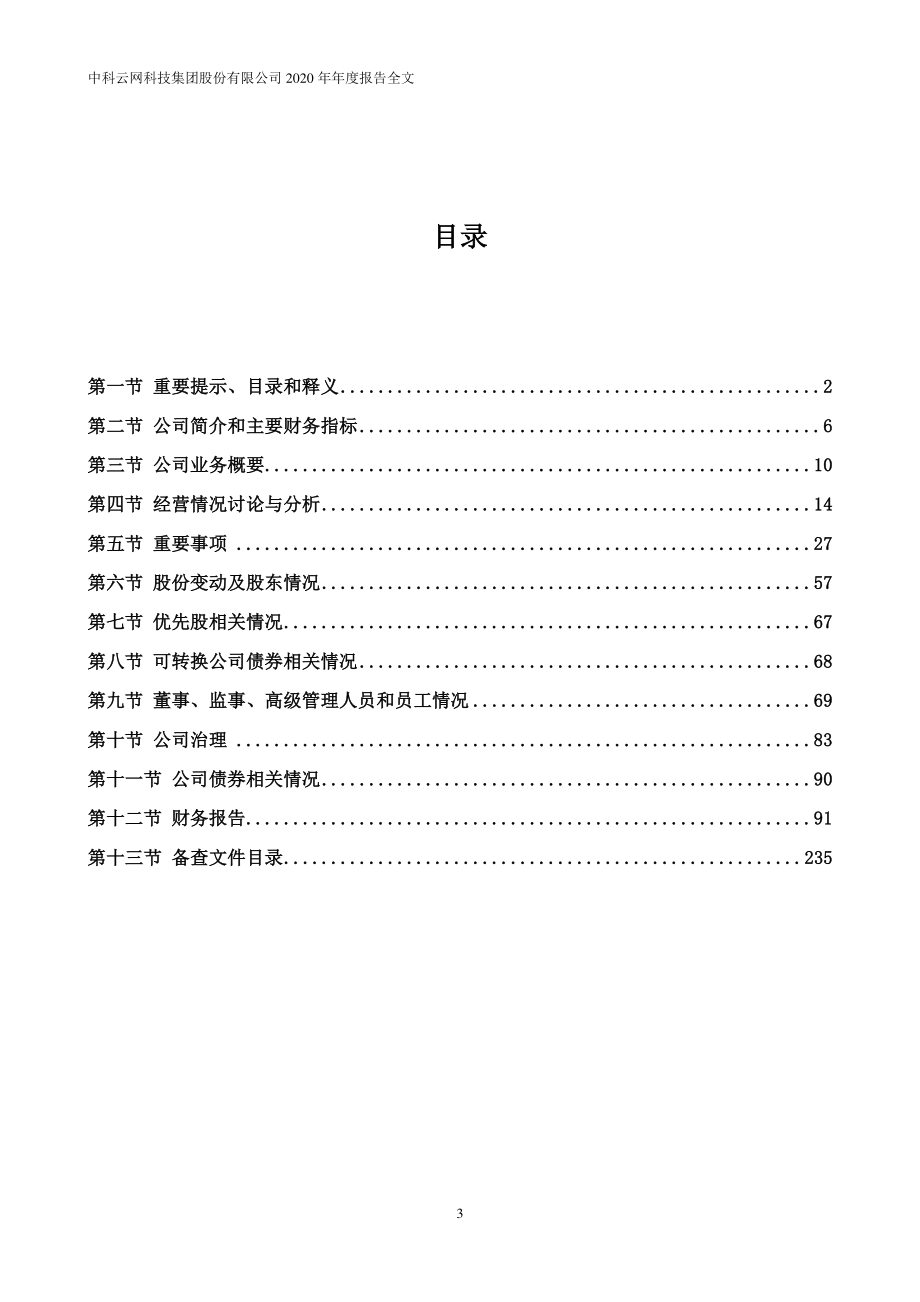 002306_2020_ST云网_2020年年度报告（更新后）_2021-04-05.pdf_第3页