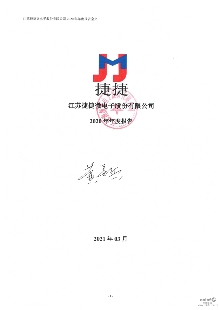 300623_2020_捷捷微电_2020年年度报告_2021-03-19.pdf_第1页