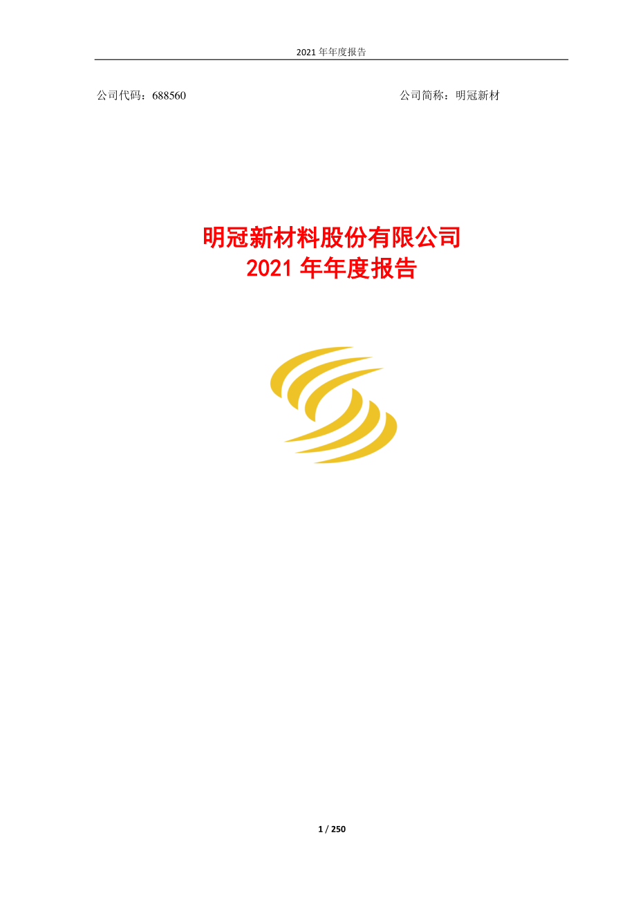 688560_2021_明冠新材_明冠新材料股份有限公司2021年年度报告_2022-04-26.pdf_第1页