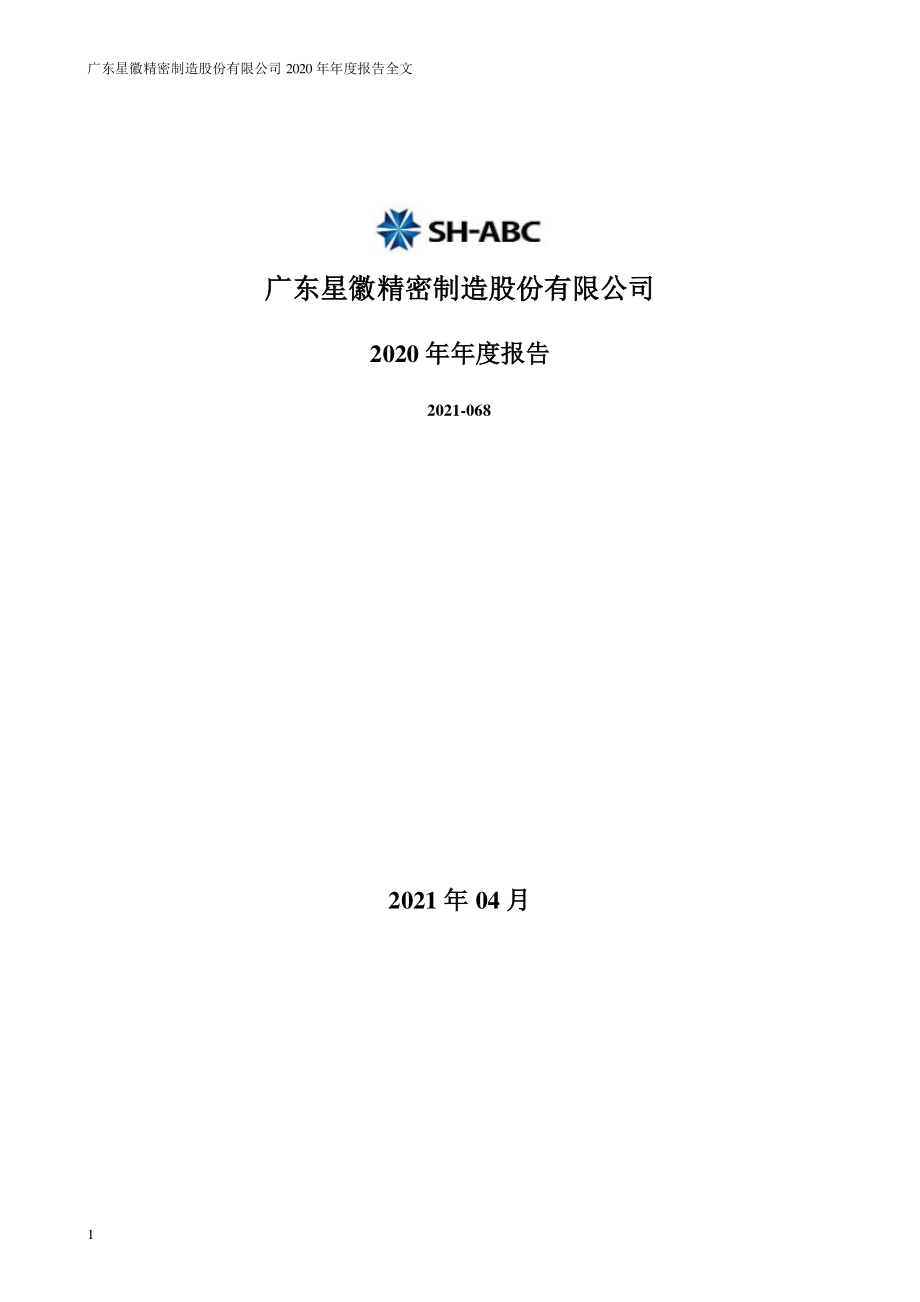 300464_2020_星徽股份_2020年年度报告（更新后）_2021-04-26.pdf_第1页