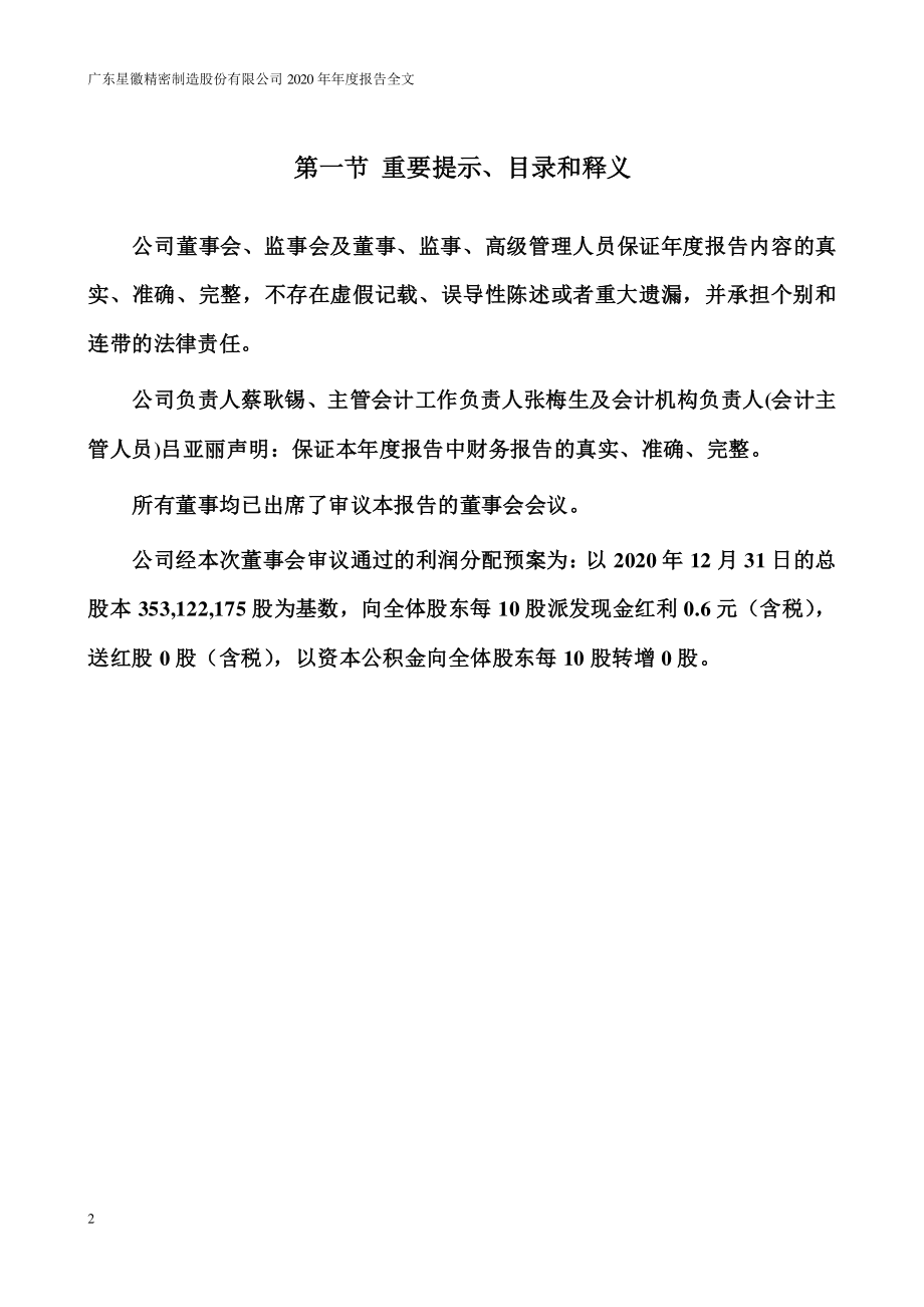 300464_2020_星徽股份_2020年年度报告（更新后）_2021-04-26.pdf_第2页