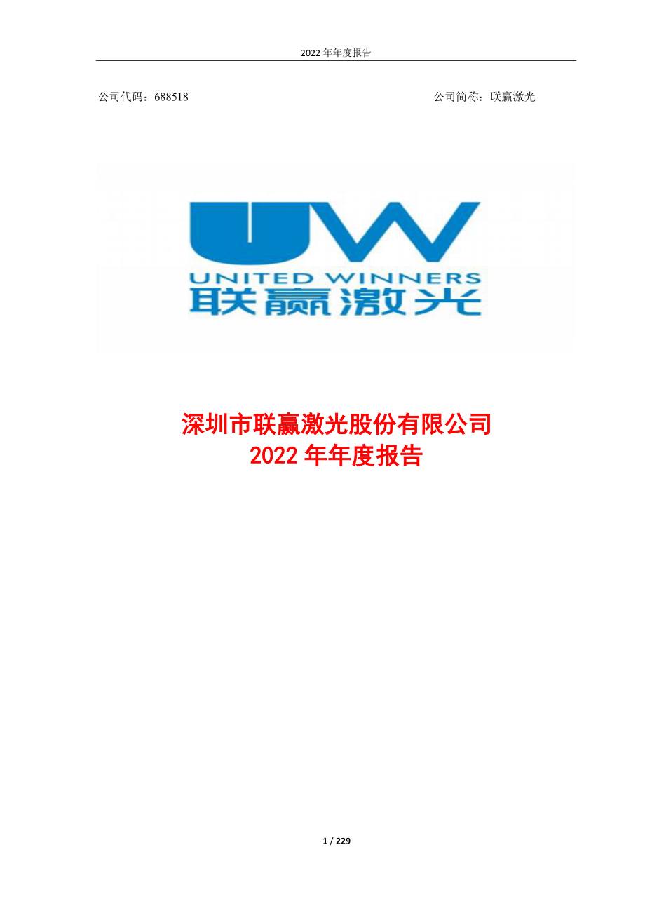 688518_2022_联赢激光_深圳市联赢激光股份有限公司2022年年度报告_2023-04-20.pdf_第1页