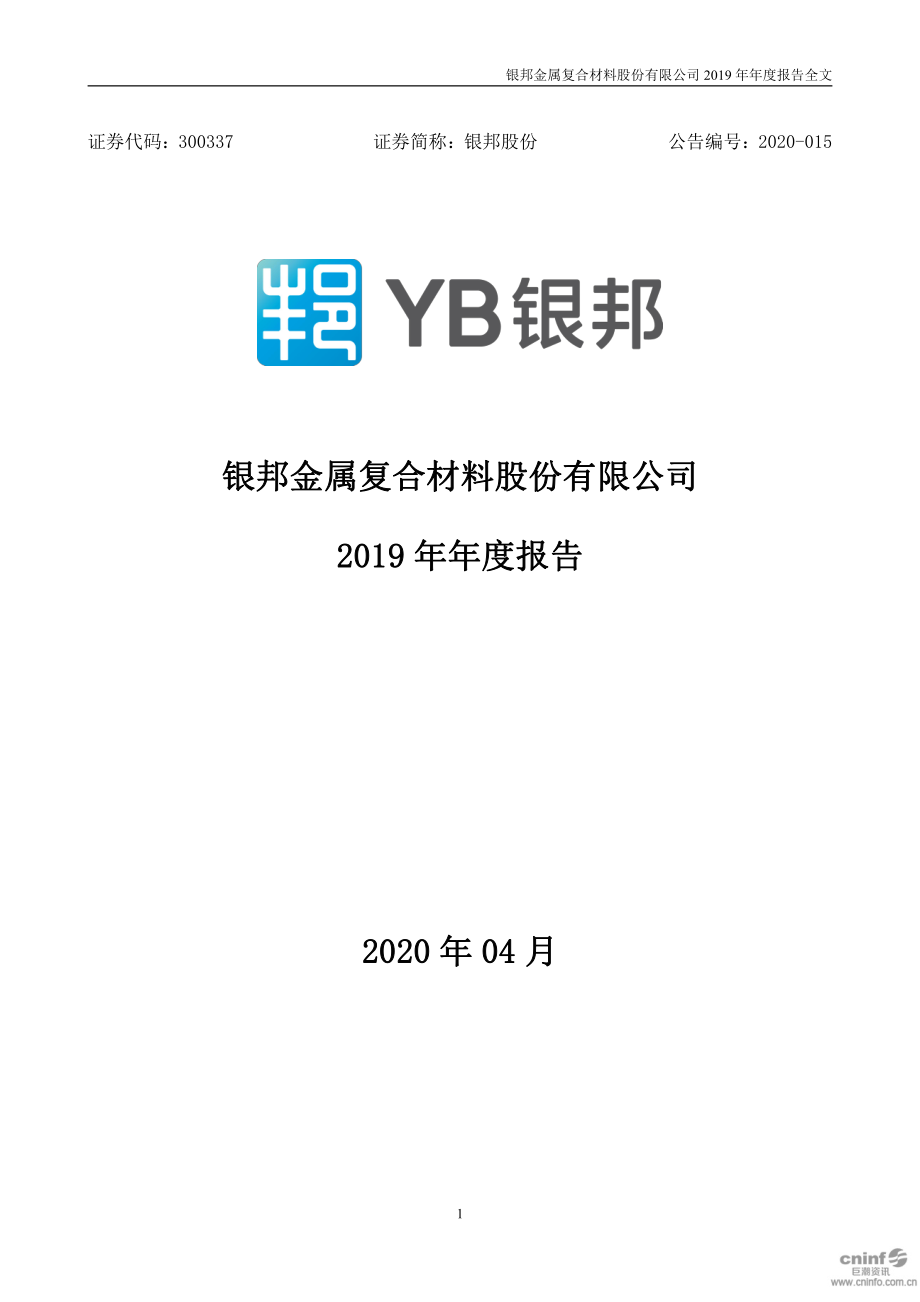 300337_2019_银邦股份_2019年年度报告_2020-04-28.pdf_第1页