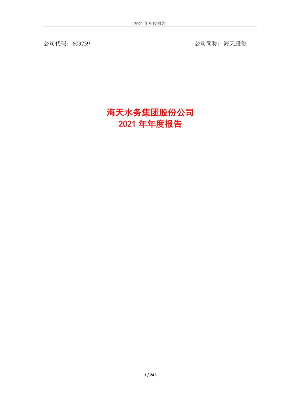 603759_2021_海天股份_海天股份2021年年度报告_2022-04-11.pdf_第1页