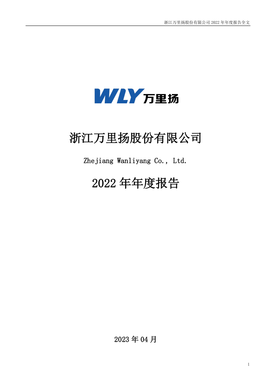 002434_2022_万里扬_2022年年度报告_2023-04-24.pdf_第1页