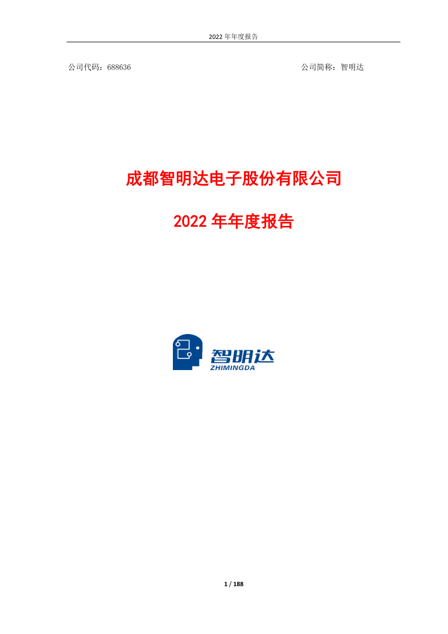 688636_2022_智明达_成都智明达2022年年度报告_2023-04-24.pdf_第1页