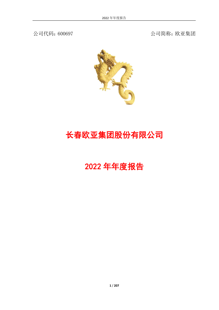 600697_2022_欧亚集团_长春欧亚集团股份有限公司2022年年度报告_2023-04-12.pdf_第1页