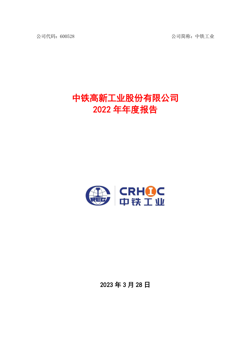 600528_2022_中铁工业_中铁工业2022年年度报告_2023-03-27.pdf_第1页