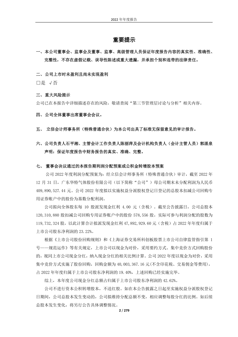 688268_2022_华特气体_广东华特气体股份有限公司2022年年度报告_2023-04-27.pdf_第2页