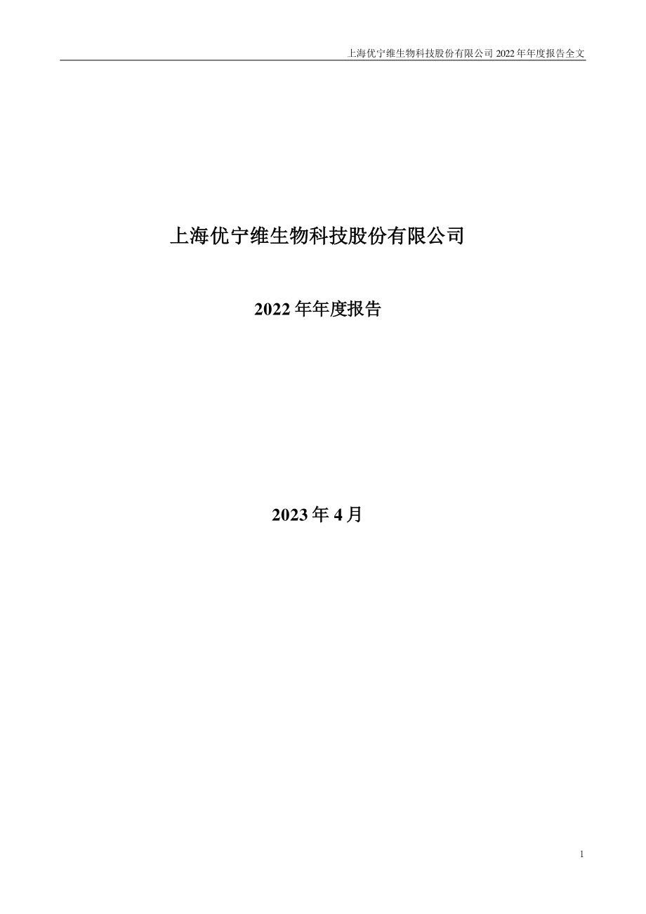 301166_2022_优宁维_2022年年度报告_2023-04-26.pdf_第1页