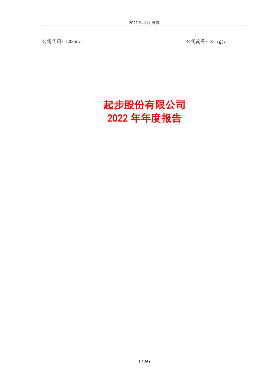 603557_2022_ST起步_ST起步：2022年年度报告_2023-04-28.pdf_第1页