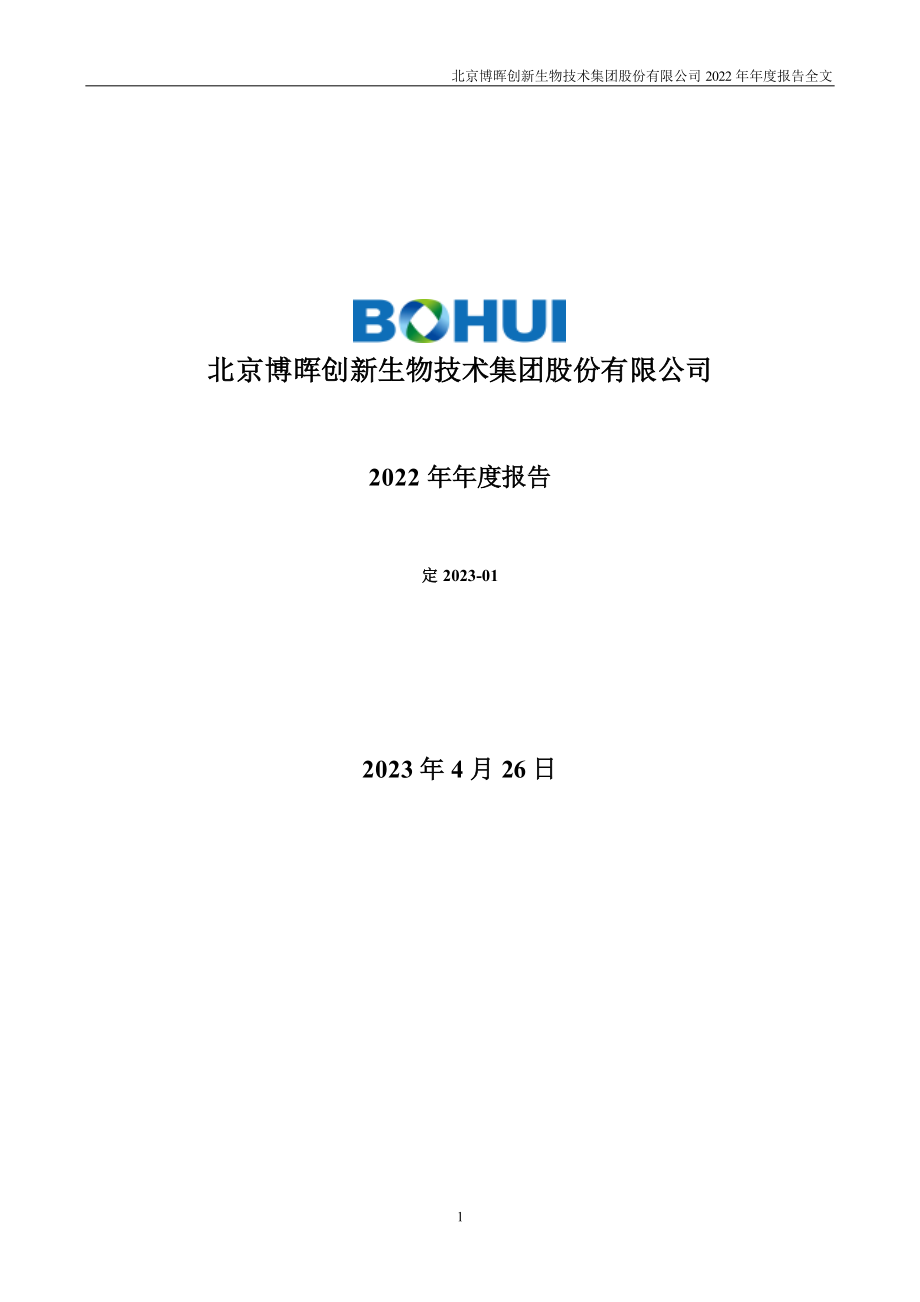 300318_2022_博晖创新_2022年年度报告_2023-04-25.pdf_第1页