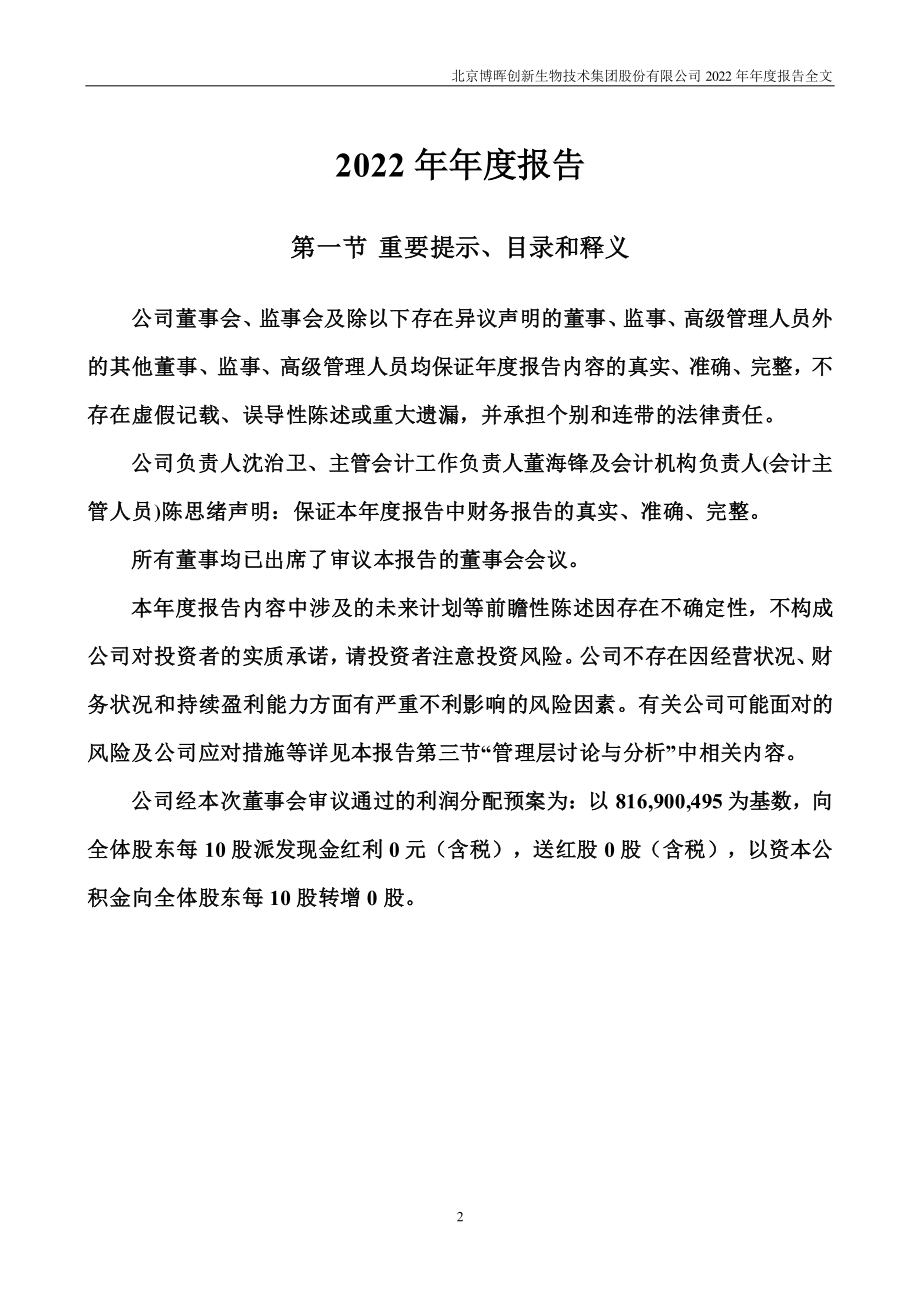 300318_2022_博晖创新_2022年年度报告_2023-04-25.pdf_第2页