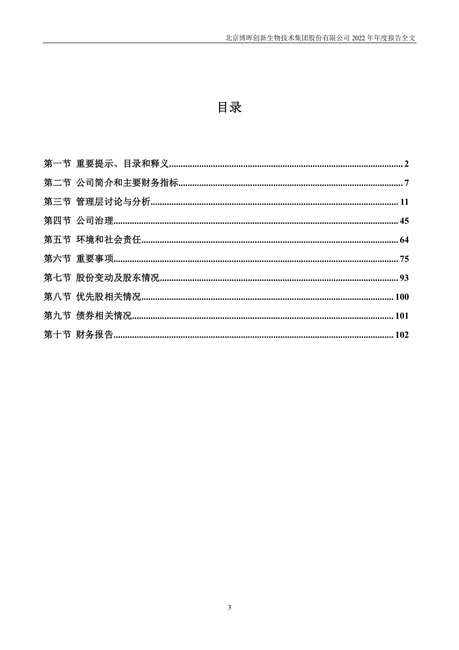 300318_2022_博晖创新_2022年年度报告_2023-04-25.pdf_第3页