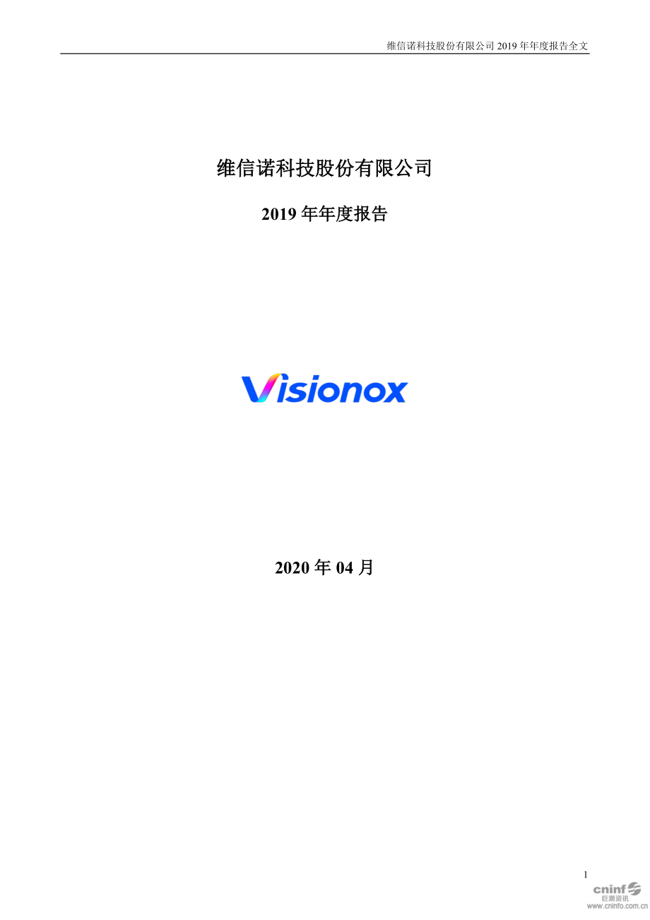 002387_2019_维信诺_2019年年度报告_2020-04-29.pdf_第1页