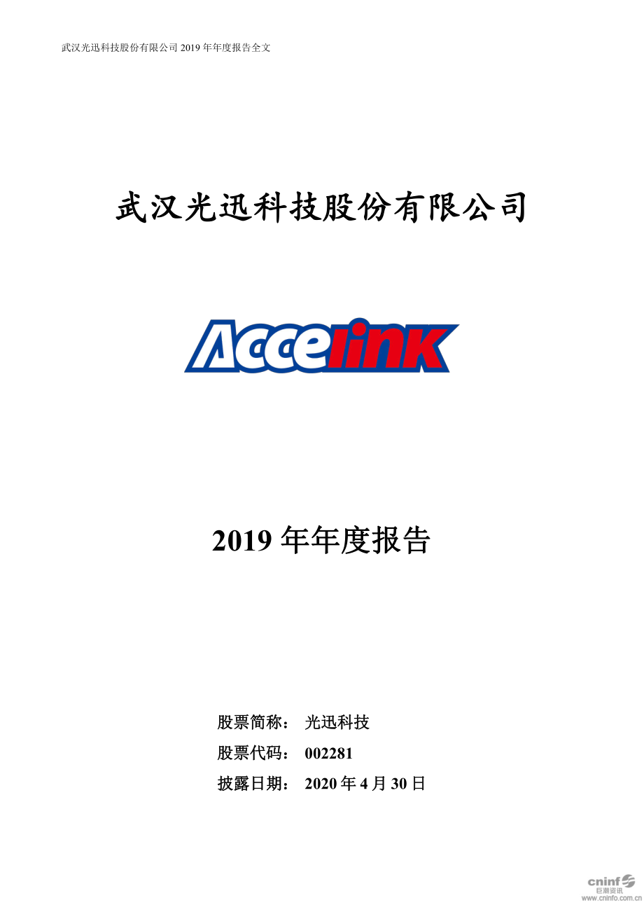 002281_2019_光迅科技_2019年年度报告_2020-04-29.pdf_第1页