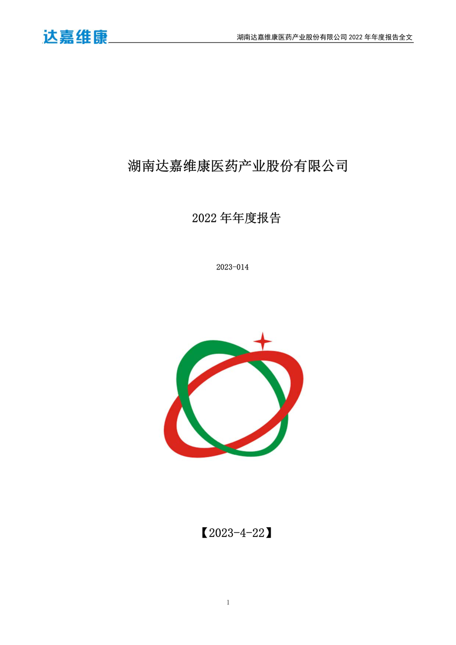 301126_2022_达嘉维康_2022年年度报告_2023-04-21.pdf_第1页