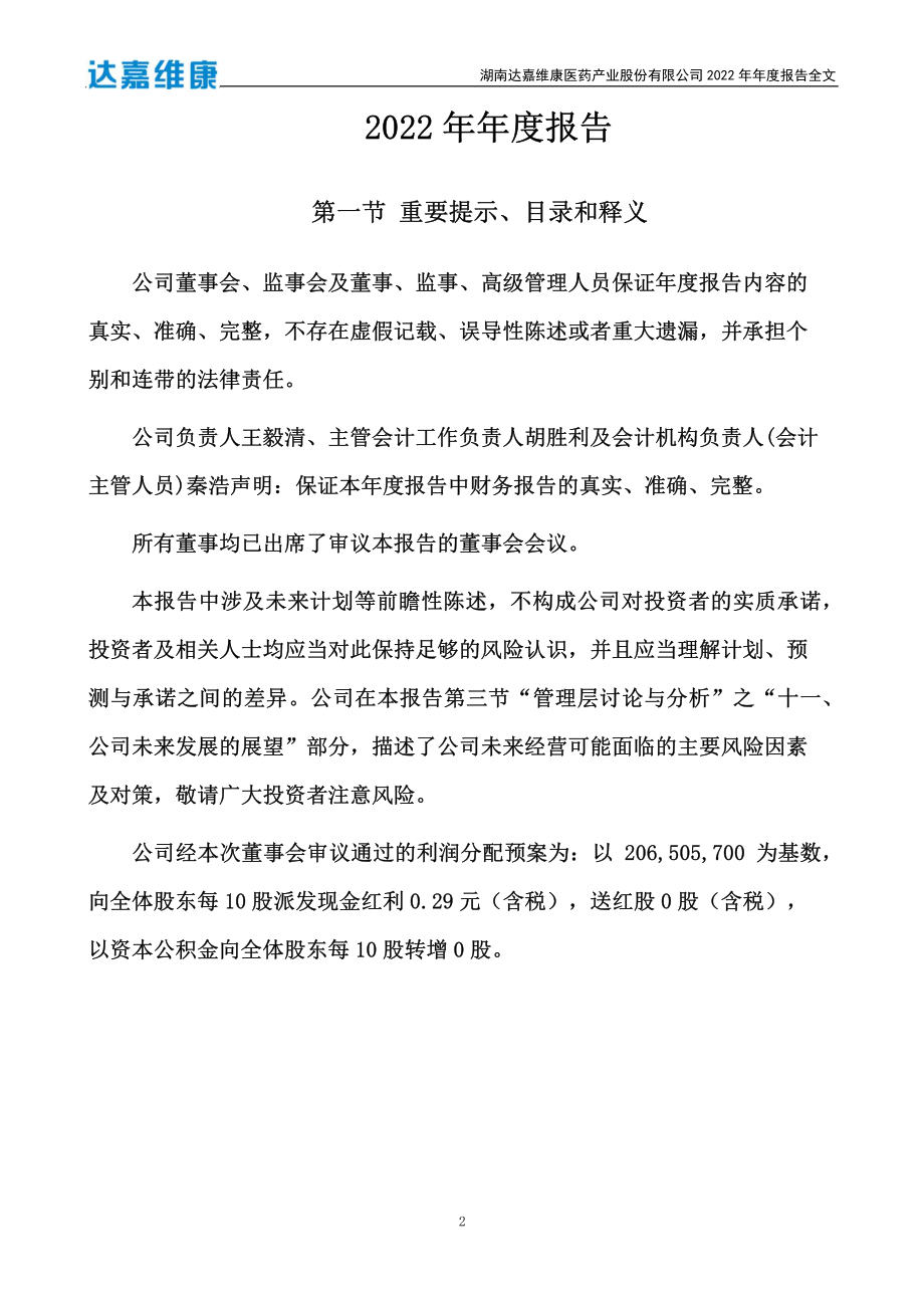 301126_2022_达嘉维康_2022年年度报告_2023-04-21.pdf_第2页