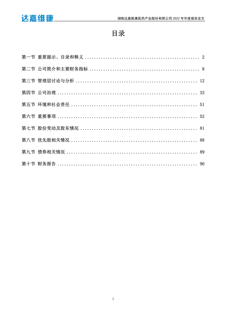 301126_2022_达嘉维康_2022年年度报告_2023-04-21.pdf_第3页