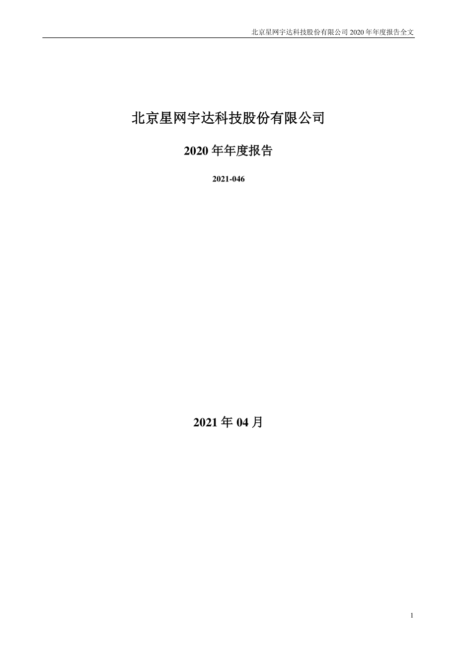 002829_2020_星网宇达_2020年年度报告_2021-04-22.pdf_第1页