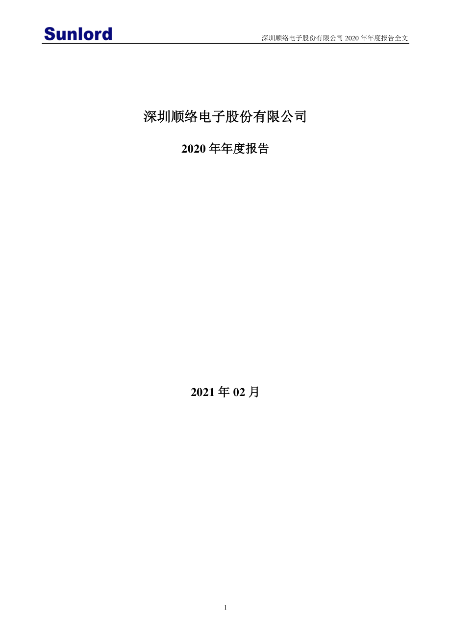 002138_2020_顺络电子_2020年年度报告（更新后）_2021-04-23.pdf_第1页