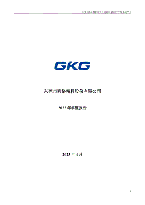 301338_2022_凯格精机_2022年年度报告_2023-04-26.pdf