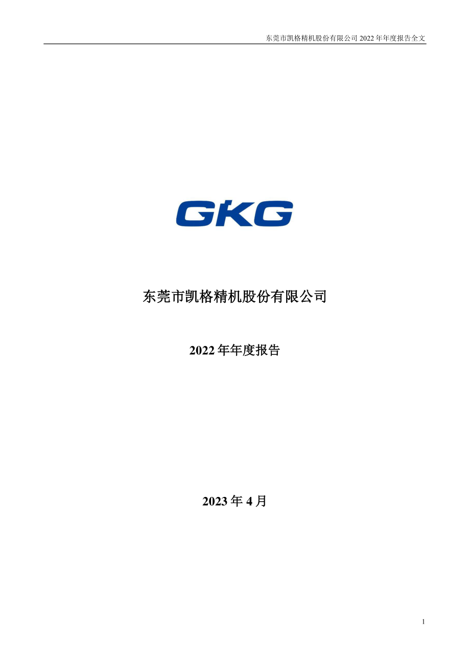 301338_2022_凯格精机_2022年年度报告_2023-04-26.pdf_第1页