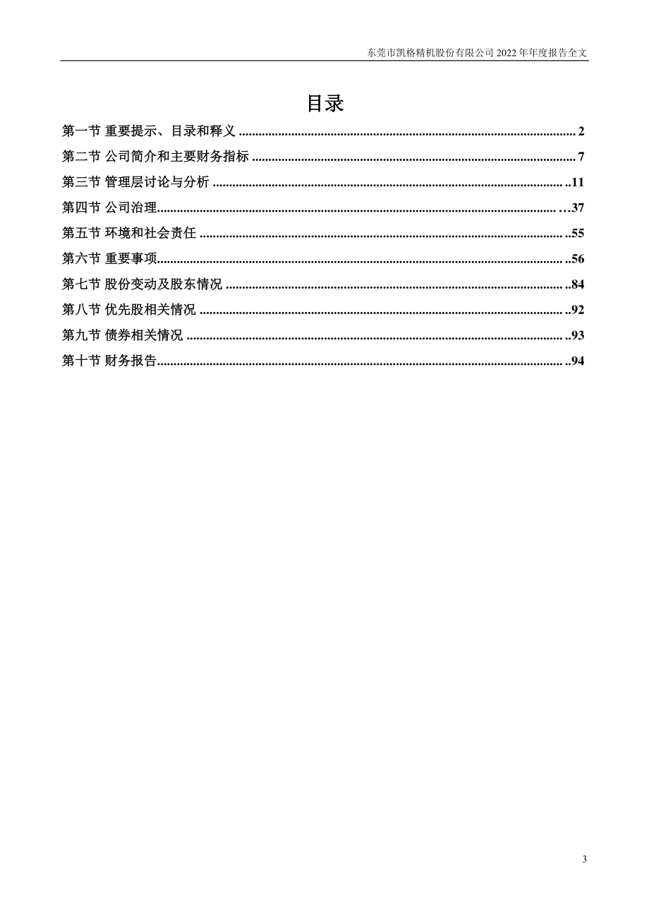 301338_2022_凯格精机_2022年年度报告_2023-04-26.pdf_第3页