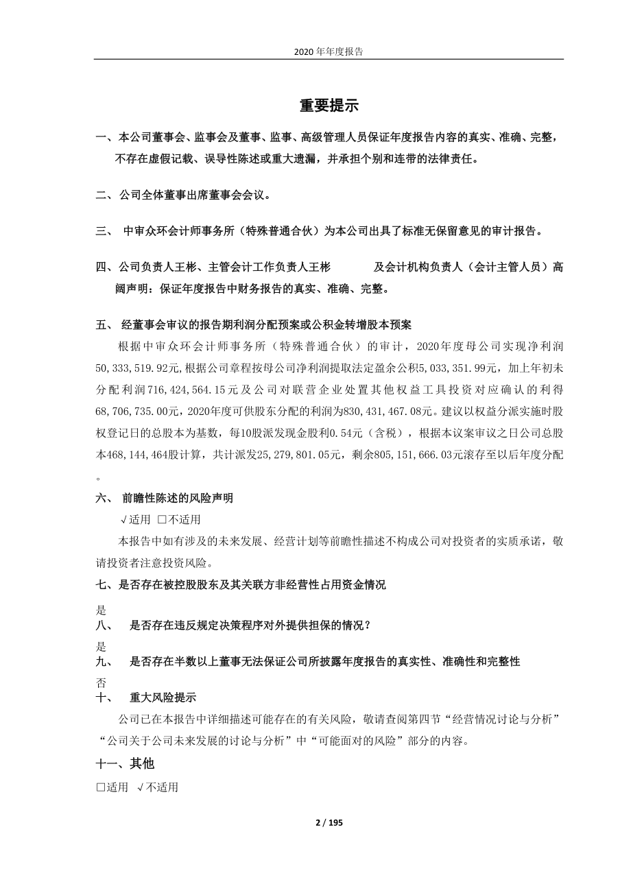 600387_2020_海越能源_海越能源2020年年度报告_2021-04-29.pdf_第2页