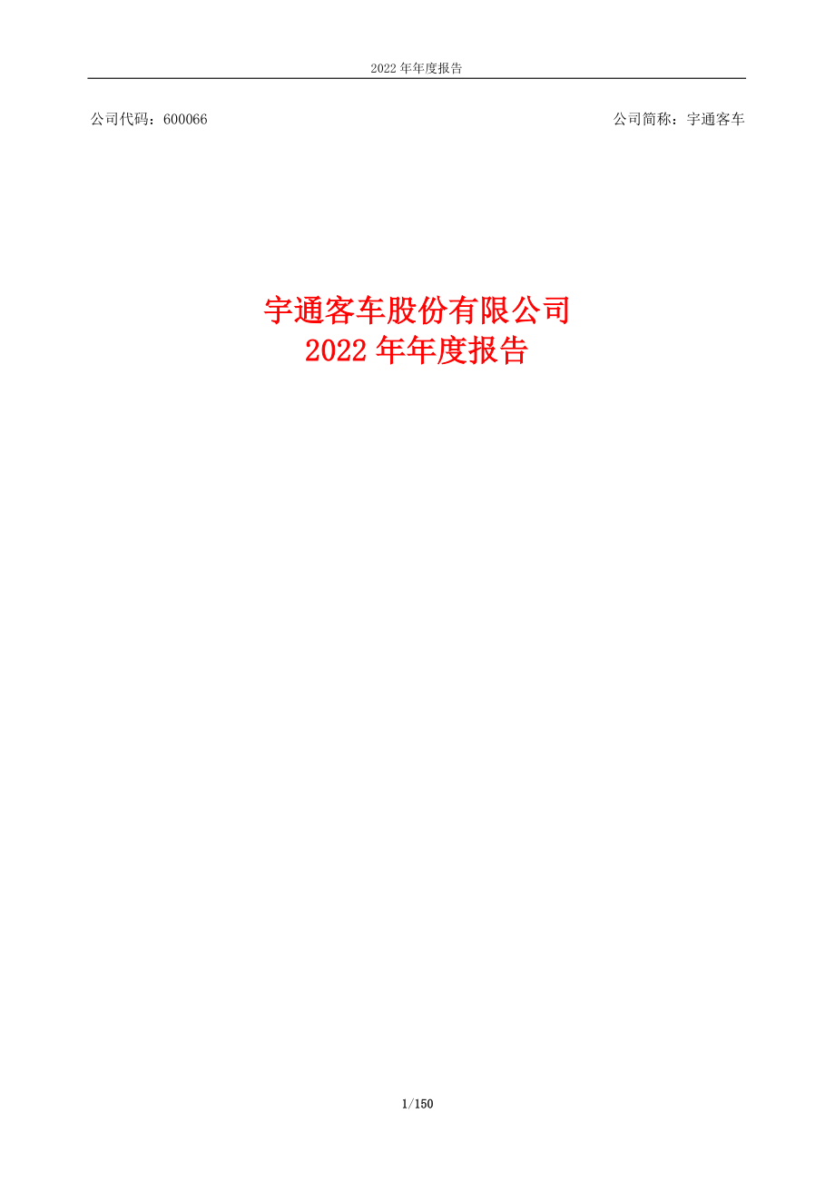 600066_2022_宇通客车_2022年年度报告_2023-03-27.pdf_第1页