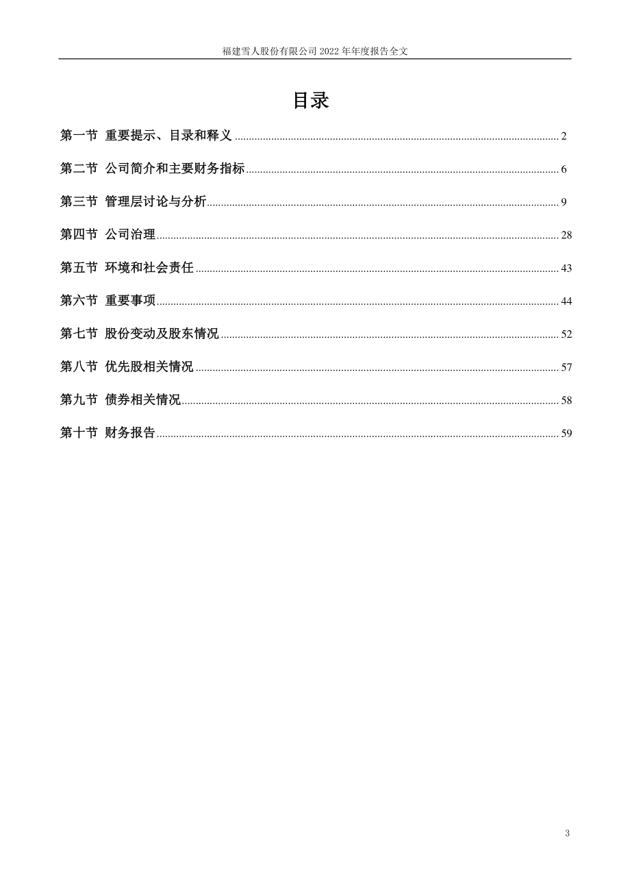 002639_2022_雪人股份_2022年年度报告_2023-04-27.pdf_第3页