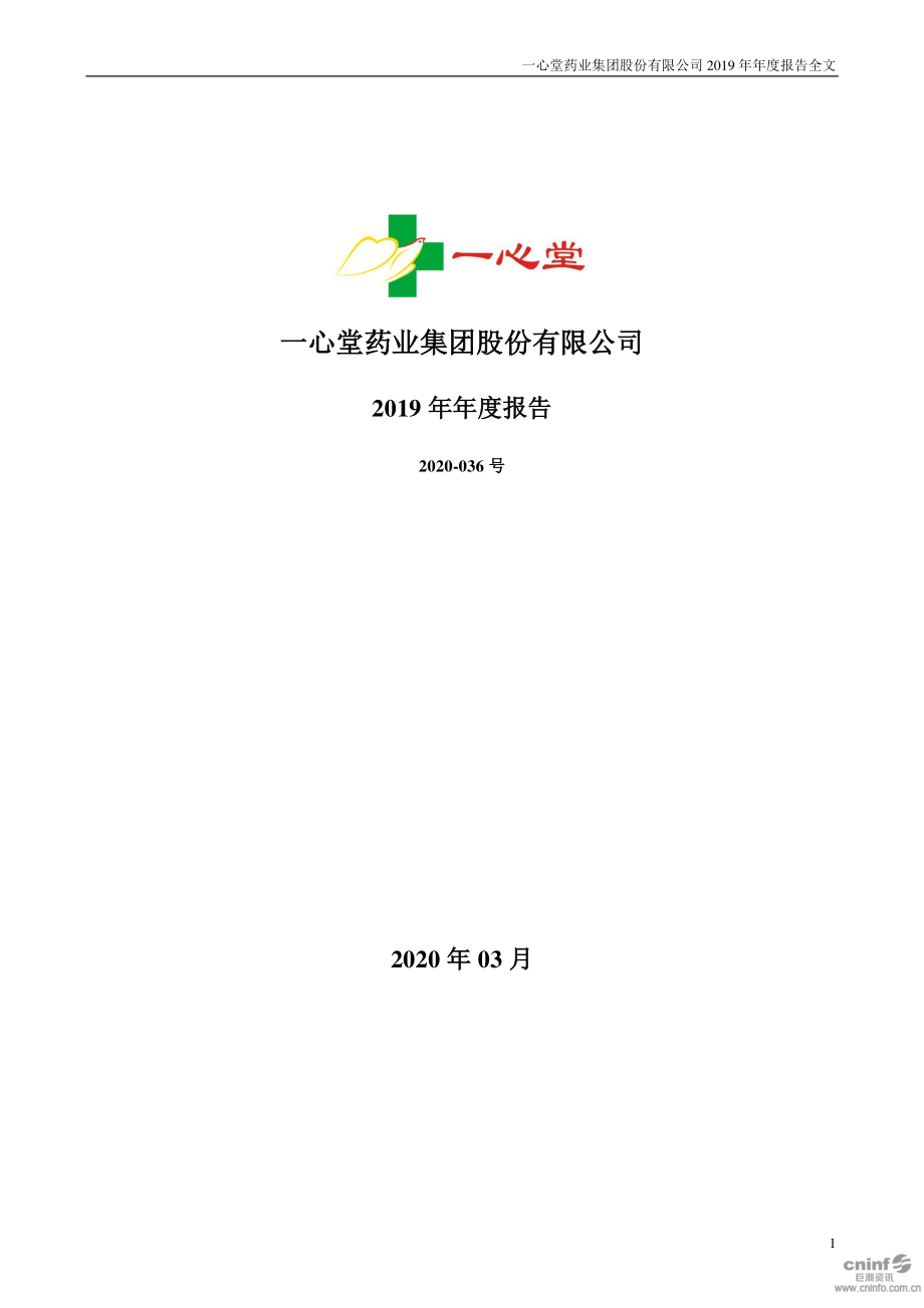 002727_2019_一心堂_2019年年度报告_2020-03-19.pdf_第1页