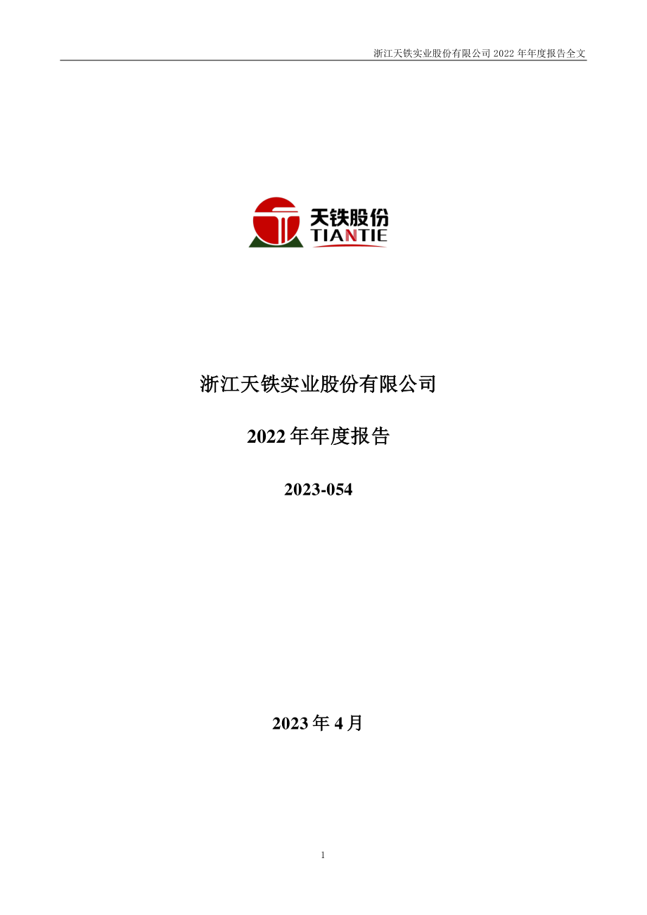 300587_2022_天铁股份_2022年年度报告_2023-04-26.pdf_第1页