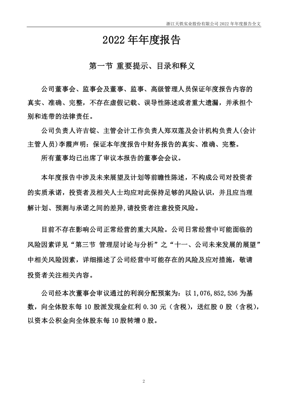 300587_2022_天铁股份_2022年年度报告_2023-04-26.pdf_第2页