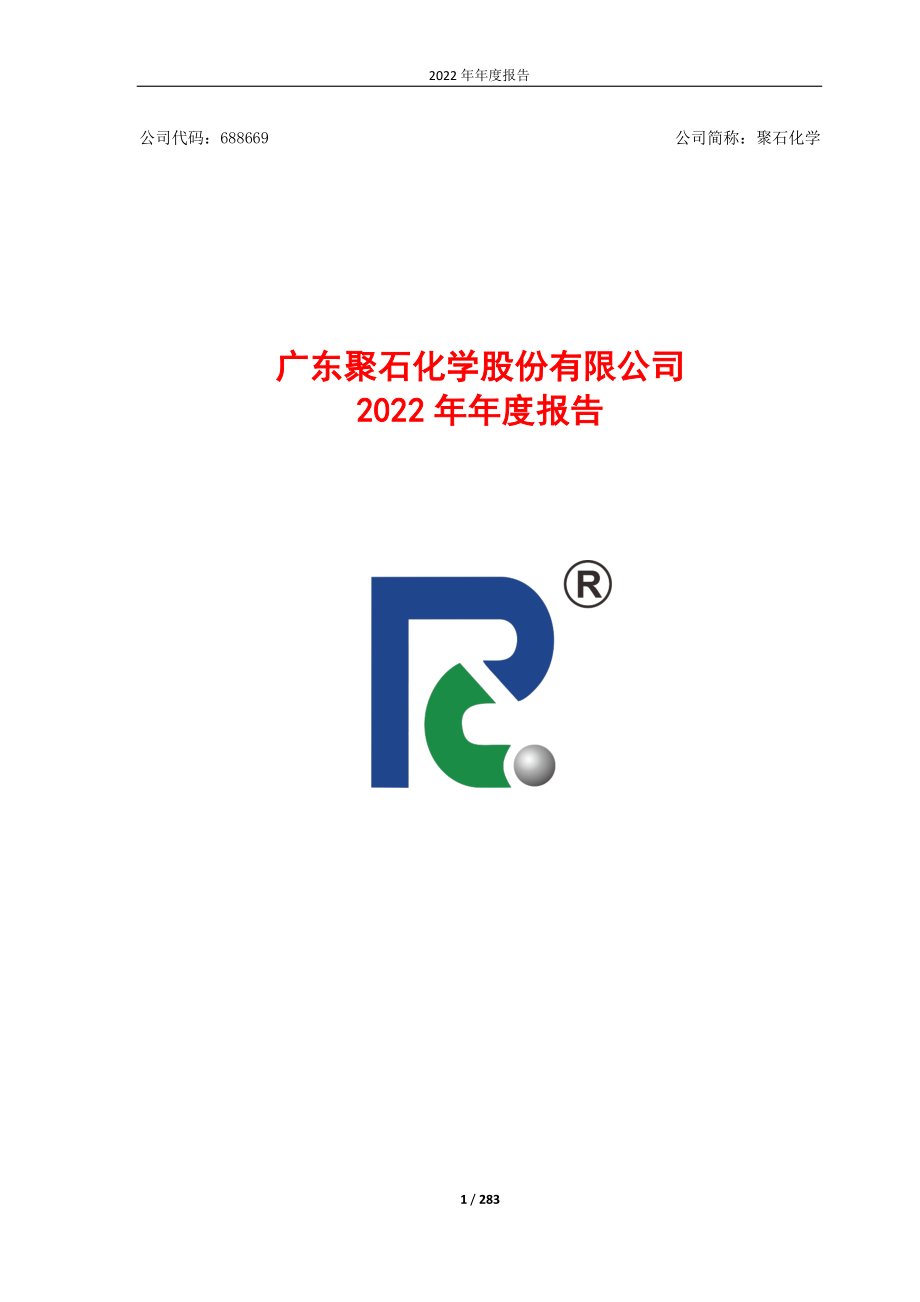 688669_2022_聚石化学_2022年年度报告（修订版）_2023-06-16.pdf_第1页