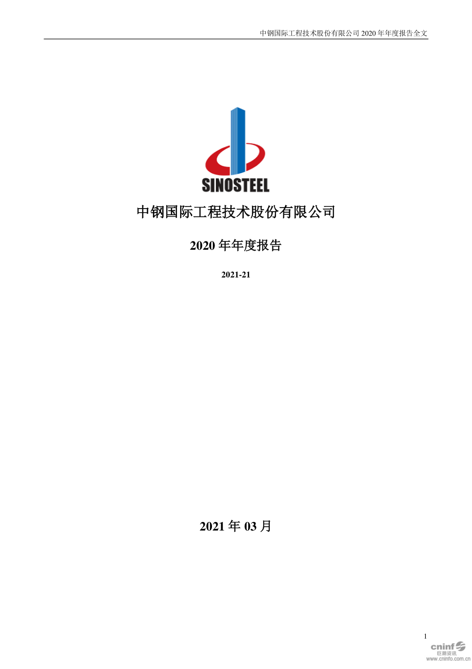 000928_2020_中钢国际_2020年年度报告_2021-03-25.pdf_第1页