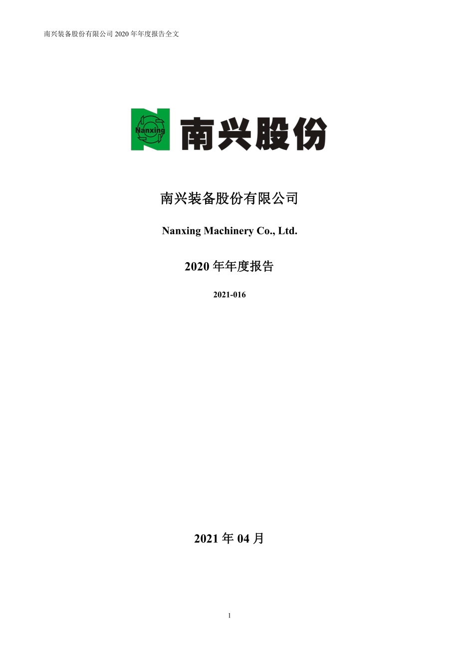 002757_2020_南兴股份_2020年年度报告_2021-04-14.pdf_第1页