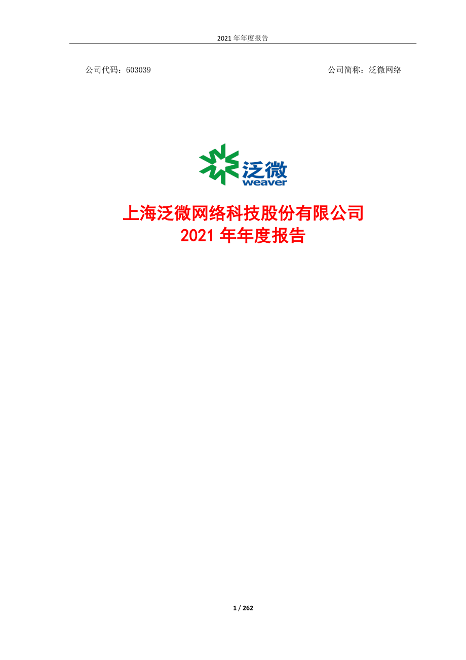 603039_2021_ST泛微_泛微网络2021年年度报告(修订版)_2022-06-13.pdf_第1页