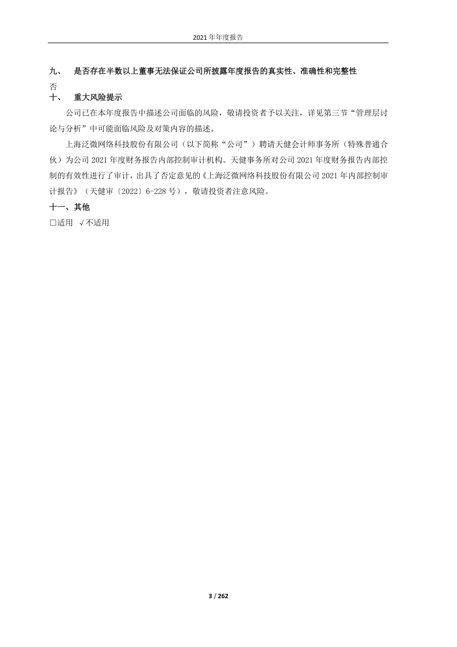 603039_2021_ST泛微_泛微网络2021年年度报告(修订版)_2022-06-13.pdf_第3页