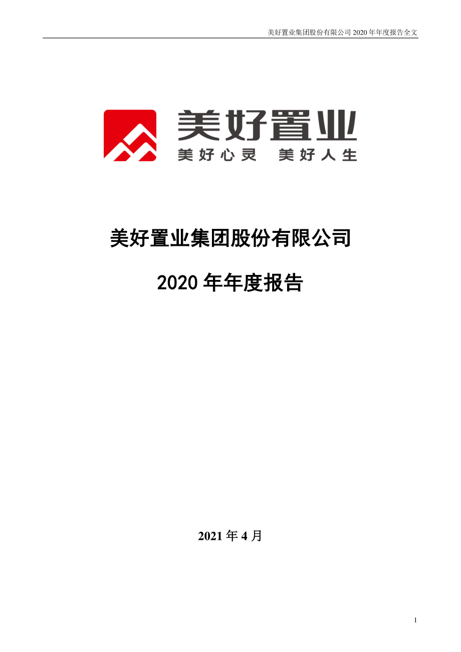 000667_2020_美好置业_2020年年度报告_2021-04-26.pdf_第1页