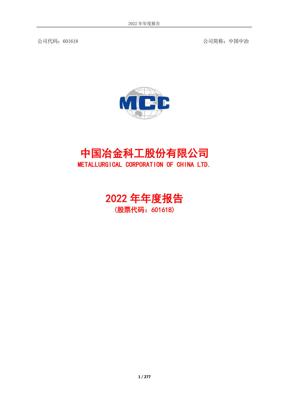 601618_2022_中国中冶_中国中冶2022年年度报告_2023-03-29.pdf_第1页