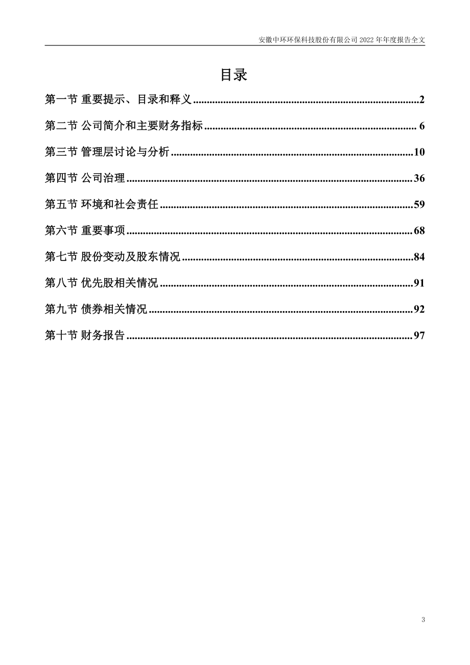 300692_2022_中环环保_2022年年度报告_2023-04-17.pdf_第3页