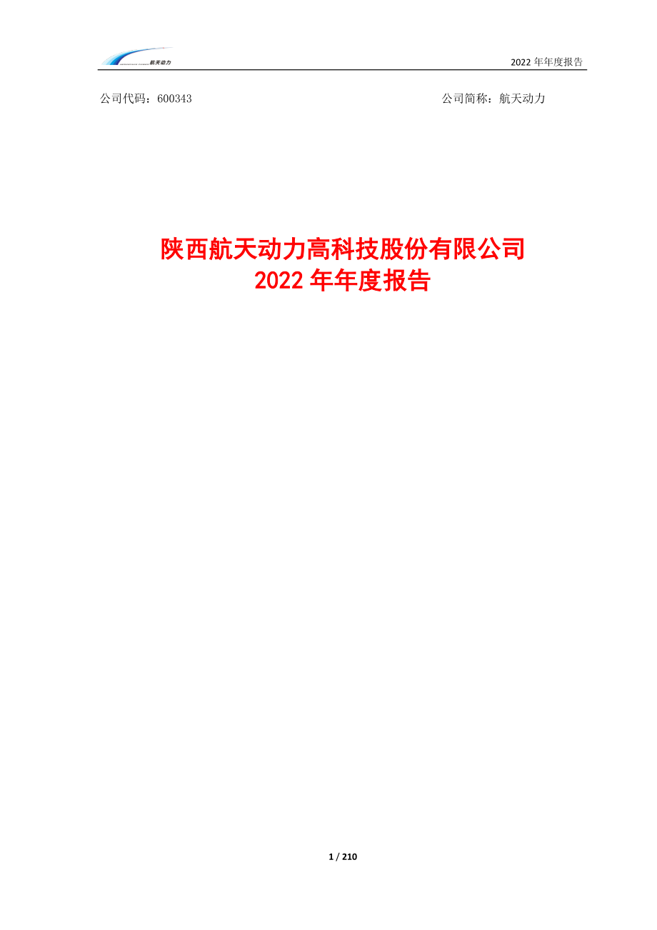 600343_2022_航天动力_航天动力2022年年度报告_2023-04-28.pdf_第1页