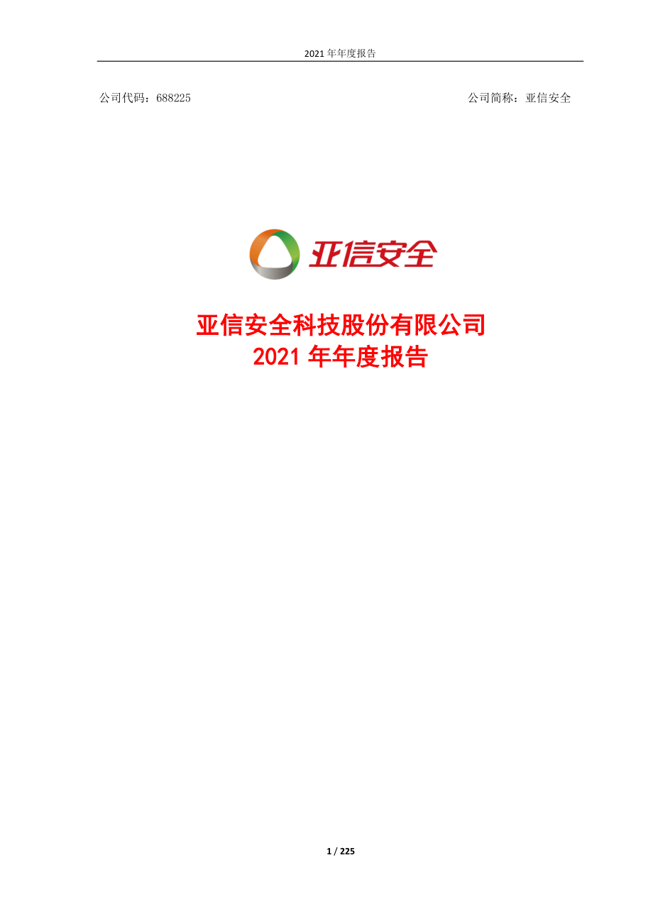 688225_2021_亚信安全_2021年年度报告_2022-04-28.pdf_第1页