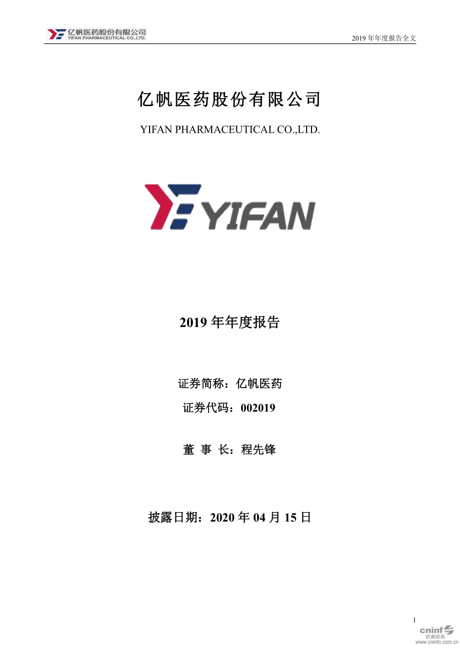 002019_2019_亿帆医药_2019年年度报告_2020-04-14.pdf_第1页