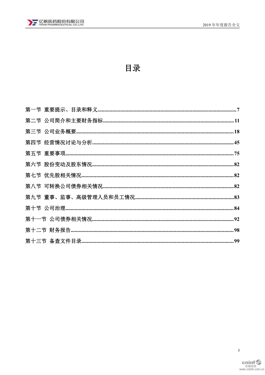 002019_2019_亿帆医药_2019年年度报告_2020-04-14.pdf_第3页