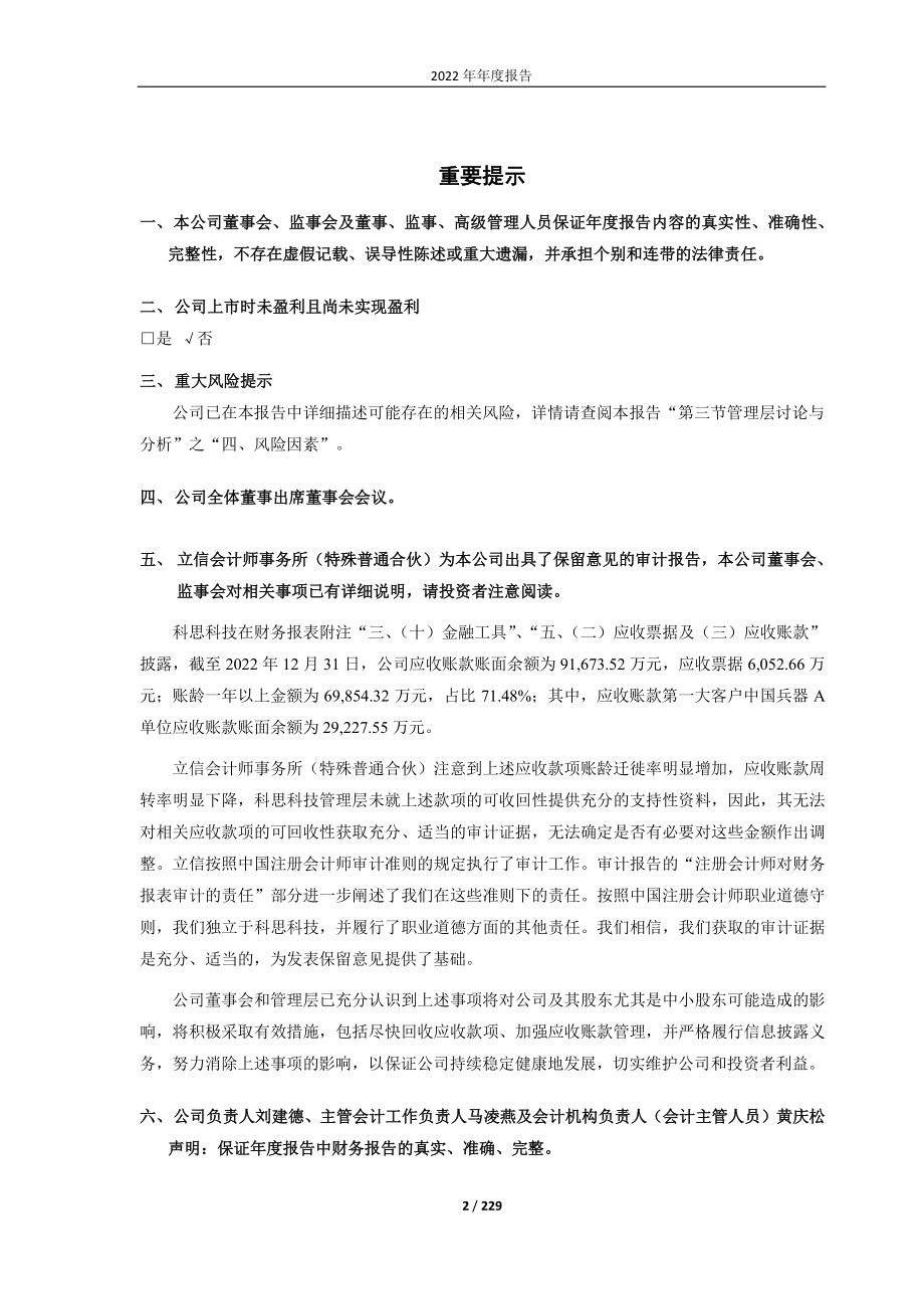 688788_2022_科思科技_2022年年度报告（更新后）_2023-05-26.pdf_第2页