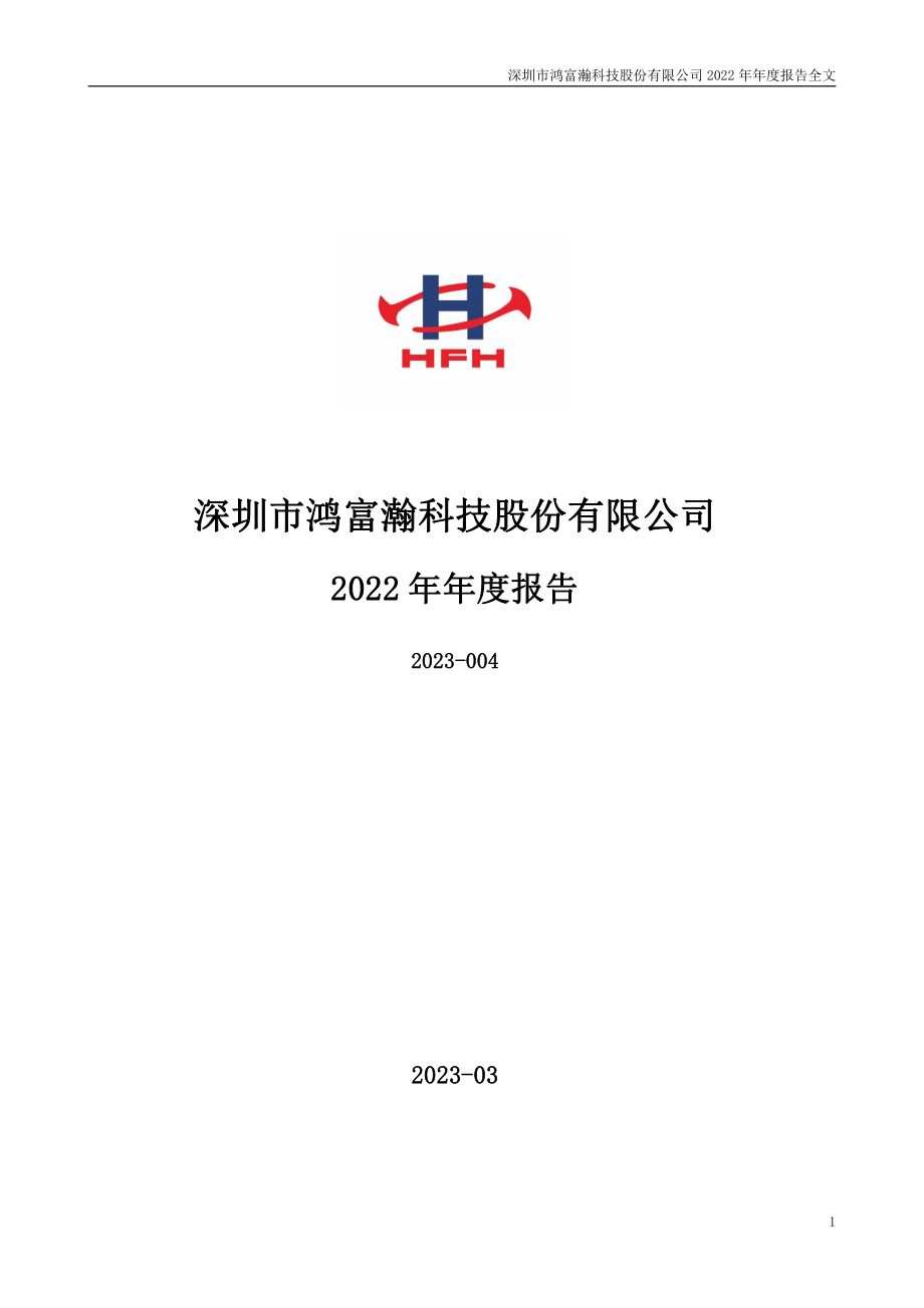 301086_2022_鸿富瀚_2022年年度报告_2023-03-30.pdf_第1页