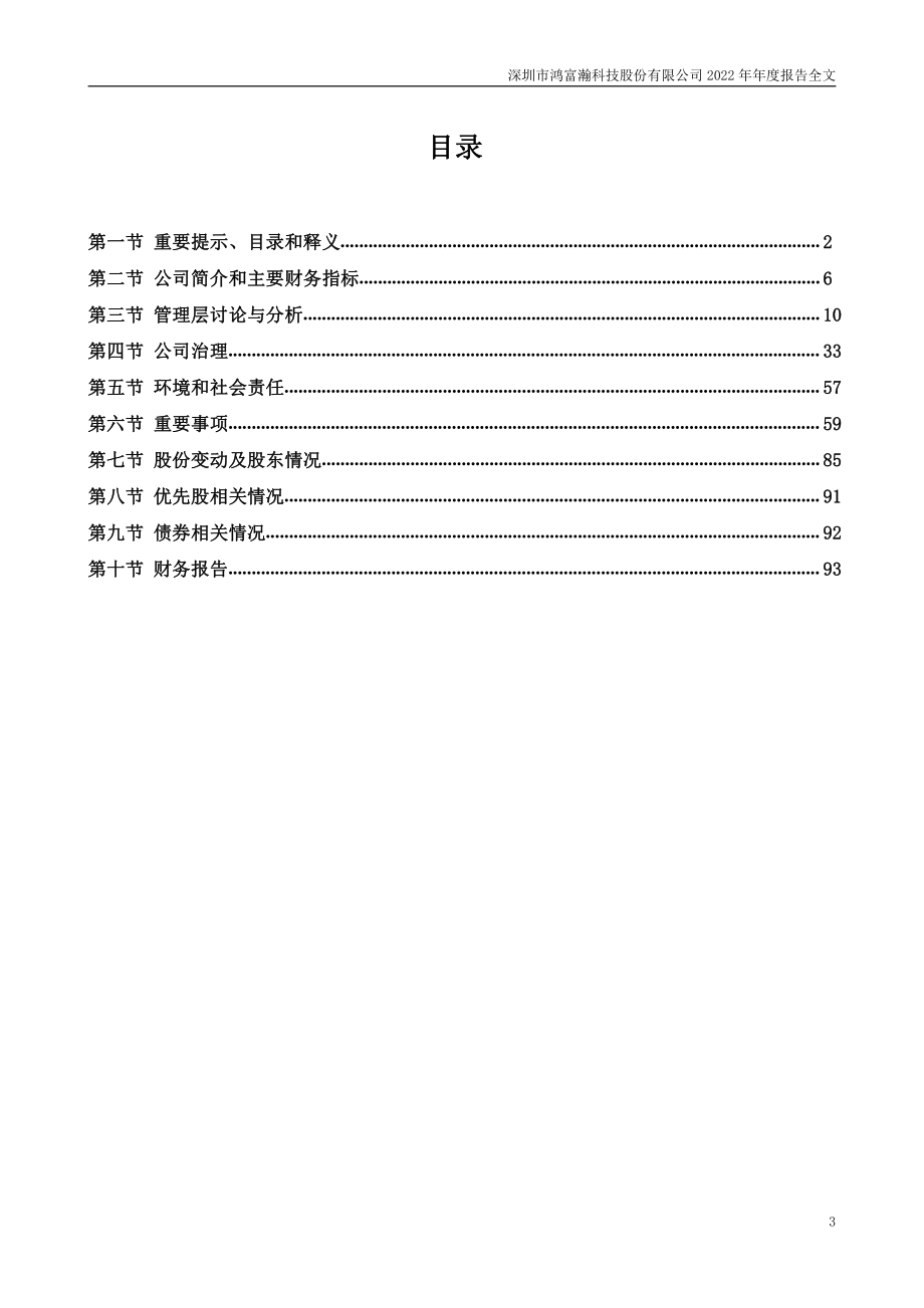 301086_2022_鸿富瀚_2022年年度报告_2023-03-30.pdf_第3页